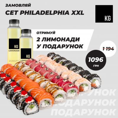 Сет "Philadelphia XXL" + 2 лимонади у подарунок