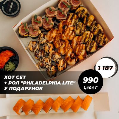 Акція Хот сет + Рол "Philadelphia Lite" в подарунок
