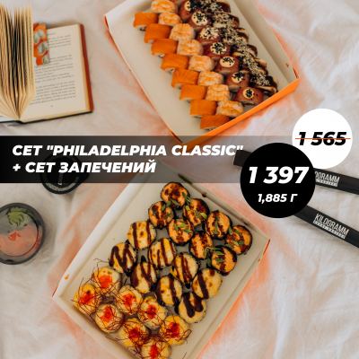 Акція Сет "Philadelphia Classic" + Сет Запечений