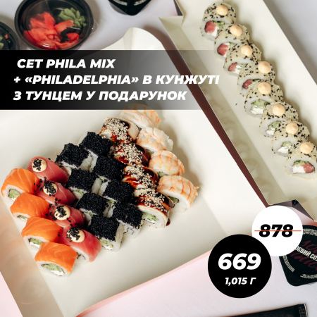 Сет "Phila mix" + рол "Philadelphia" в кунжуті з тунцем у подарунок