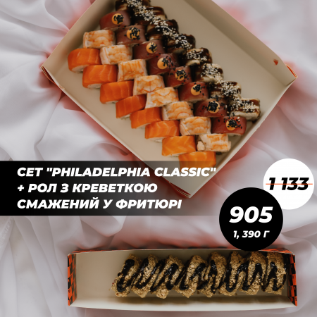 Акція cет "Philadelphia Classic" + Рол з креветкою смажений у фритюрі