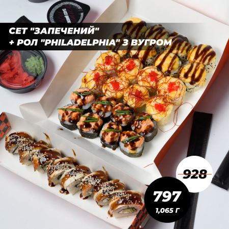Акція Сет "Запечений" + рол "Philadelphia" з вугром