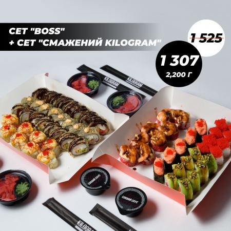 Акція сет "BOSS" + сет "Смажений Kilogram"