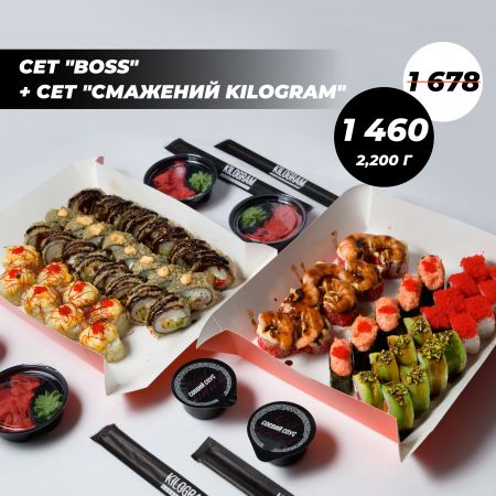 Акція сет "BOSS" + сет "Смажений Kilogram"
