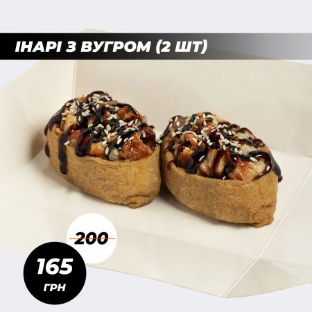 Інарі з вугром (2 шт)