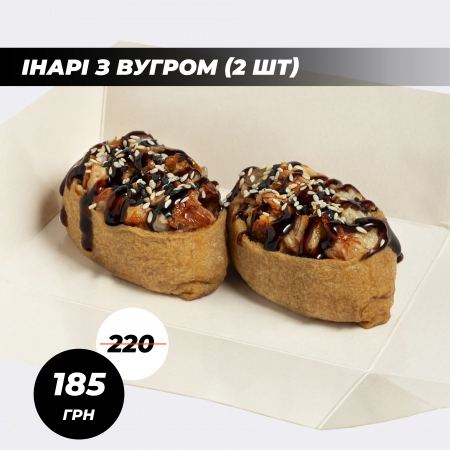 Інарі з вугром (2 шт)