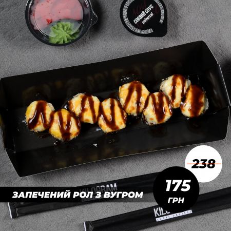 Запечений рол з вугром
