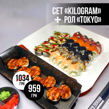 Акція сет "Kilogram" + рол "Tokyo"