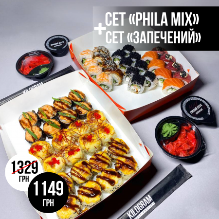 Акція сет «Phila mix» + сет «Запечений»