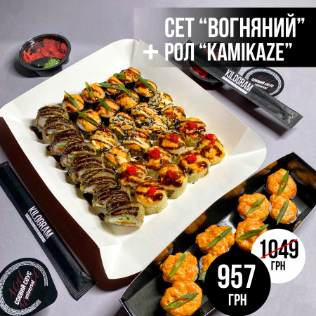Акція сет "Вогняний" + рол "Kamikaze"