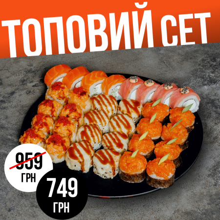 Cет "Топовий"!