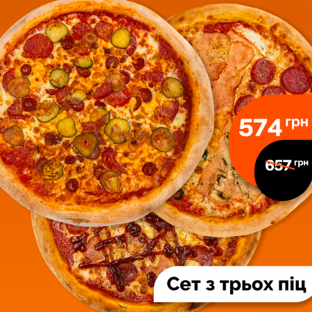 Сет з трьох піц