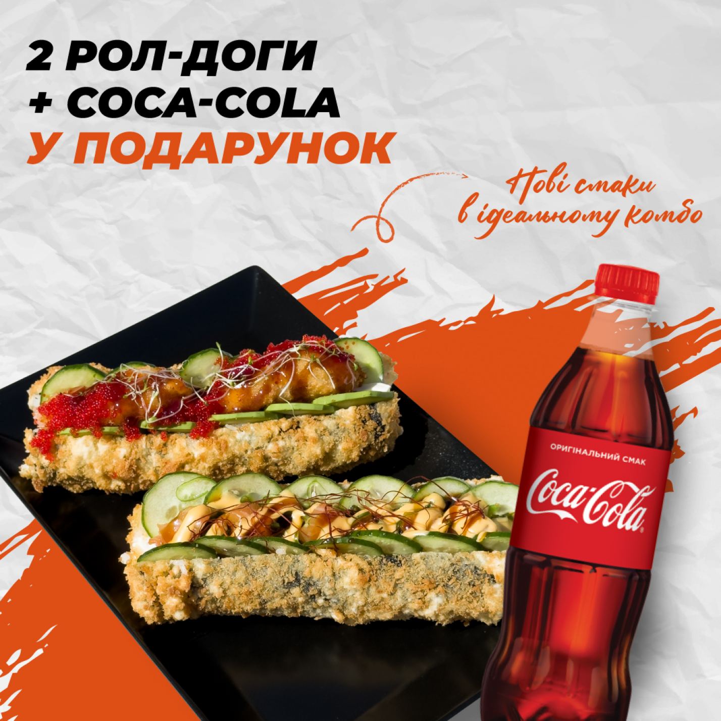2 Рол-доги + Coca-Cola 0,5 у подарунок 2 Рол-доги + Coca-Cola 0,5 у подарунок