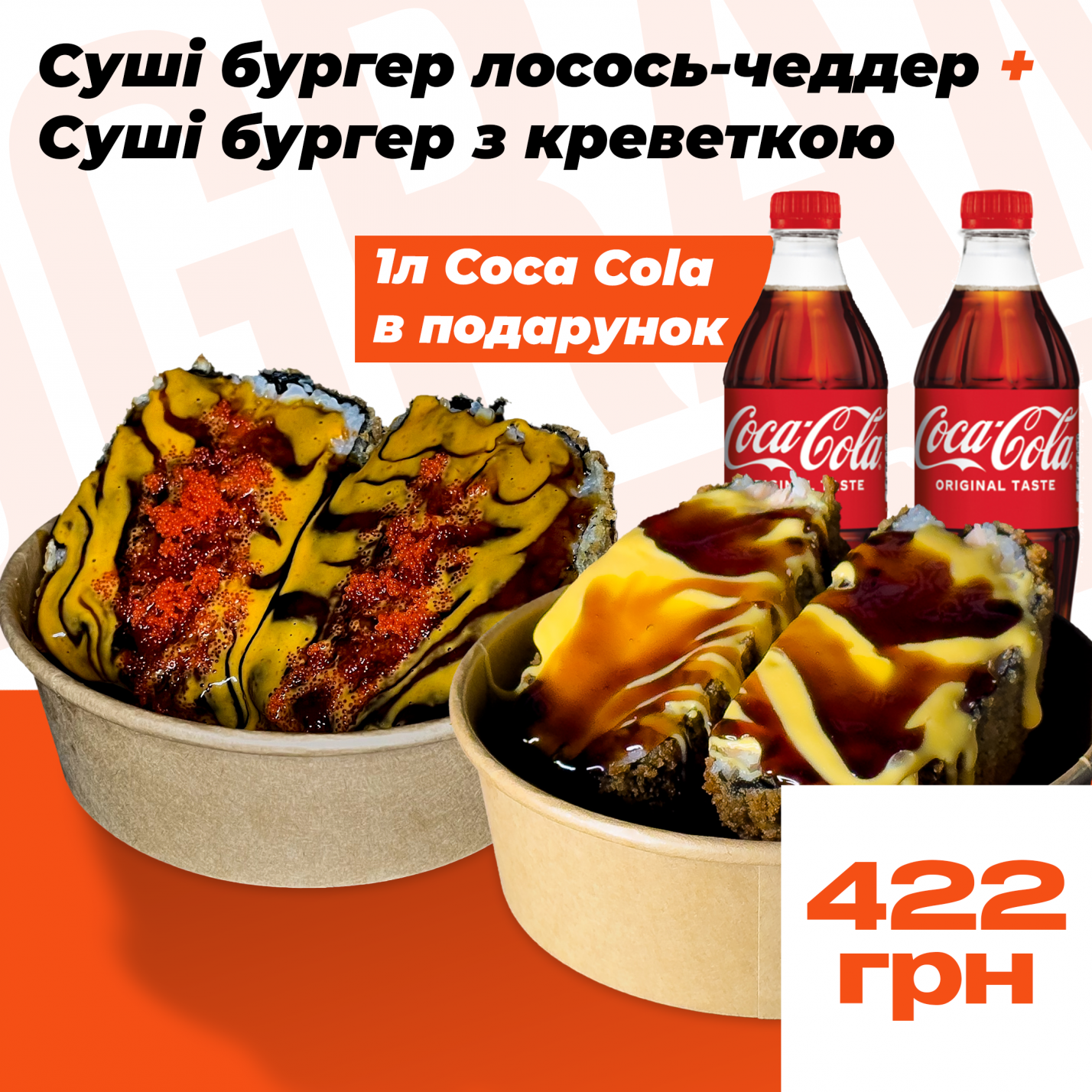 2 Суші бургери + 2 Coca-Cola 0,5 у подарунок