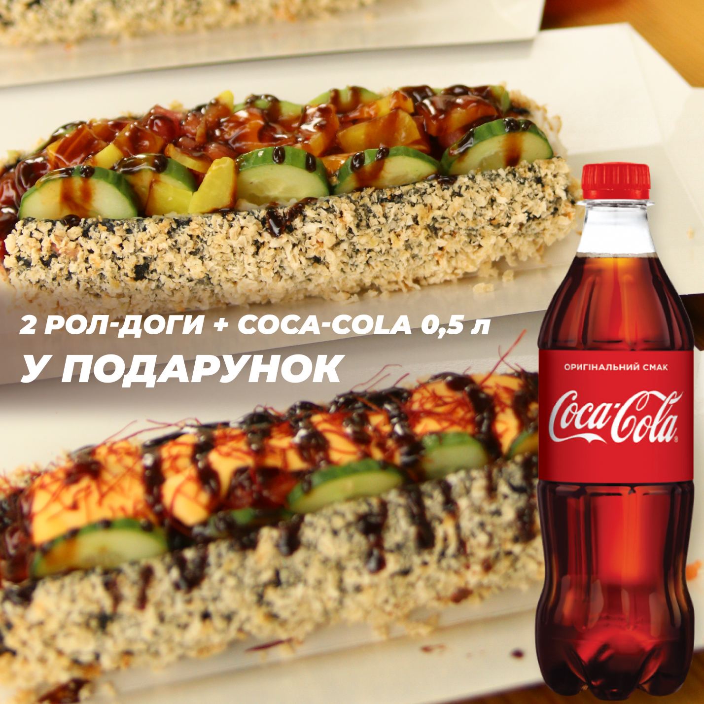 2 Рол-доги + Coca-Cola 0,5 у подарунок