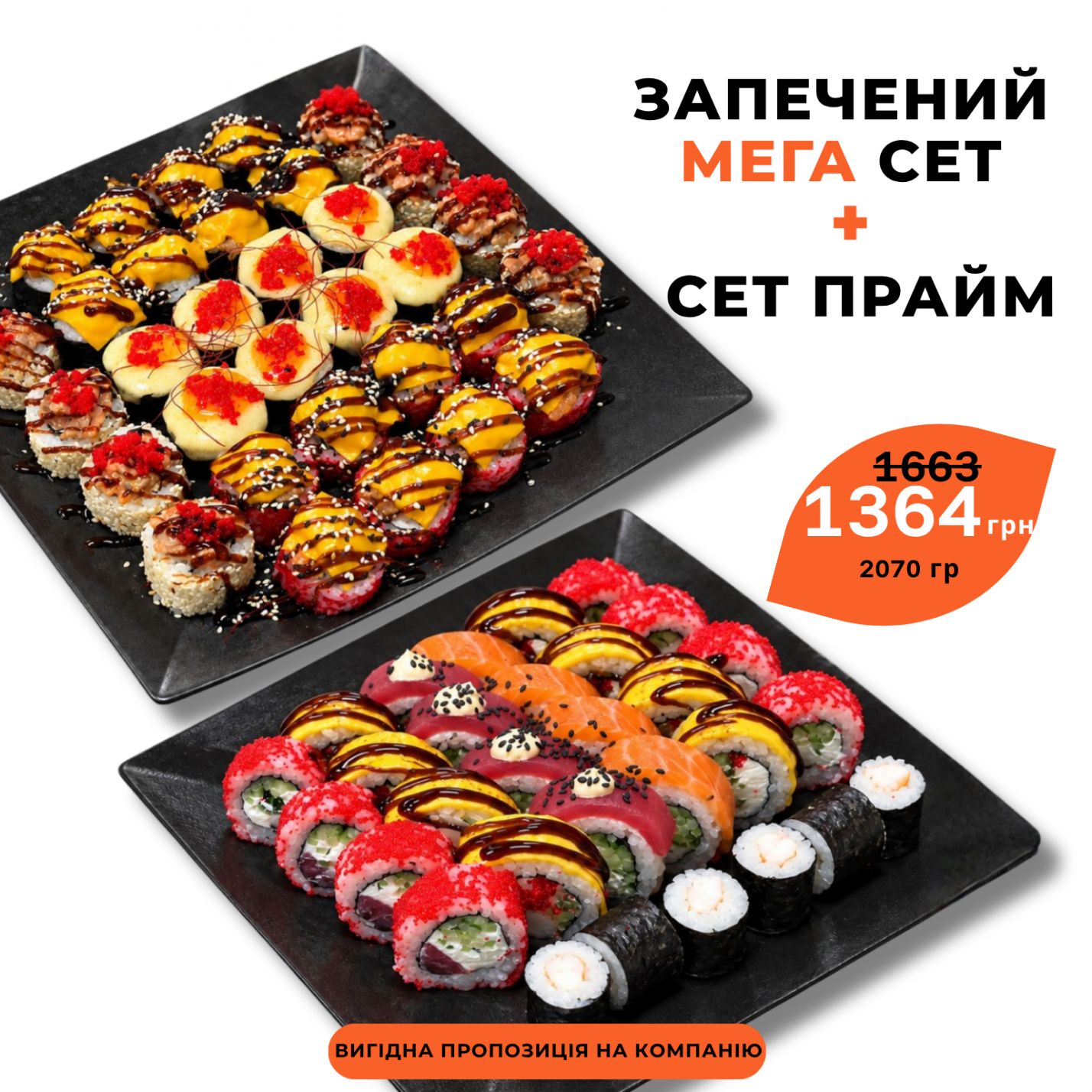 Запечений Мега сет + сет Прайм