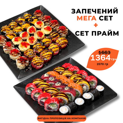 Запечений Мега сет + сет Прайм