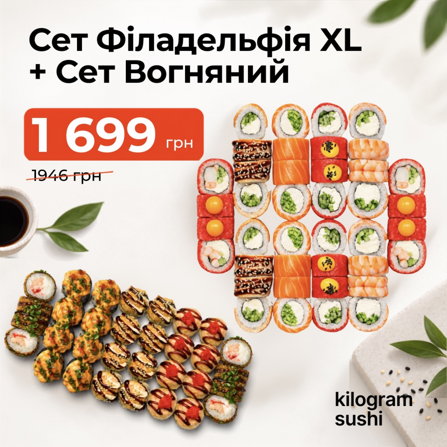 Сет Філадельфія XL + Сет Вогняний