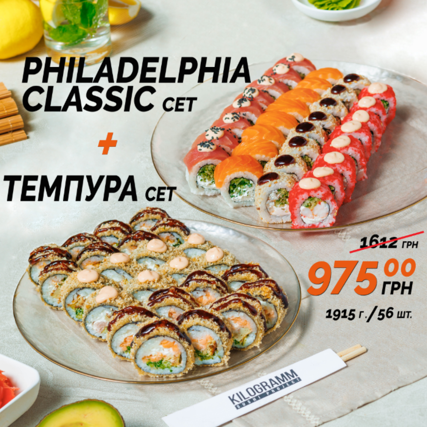 АКЦІЯ 1+1 Piladelphia Classic +"Темпура" сет