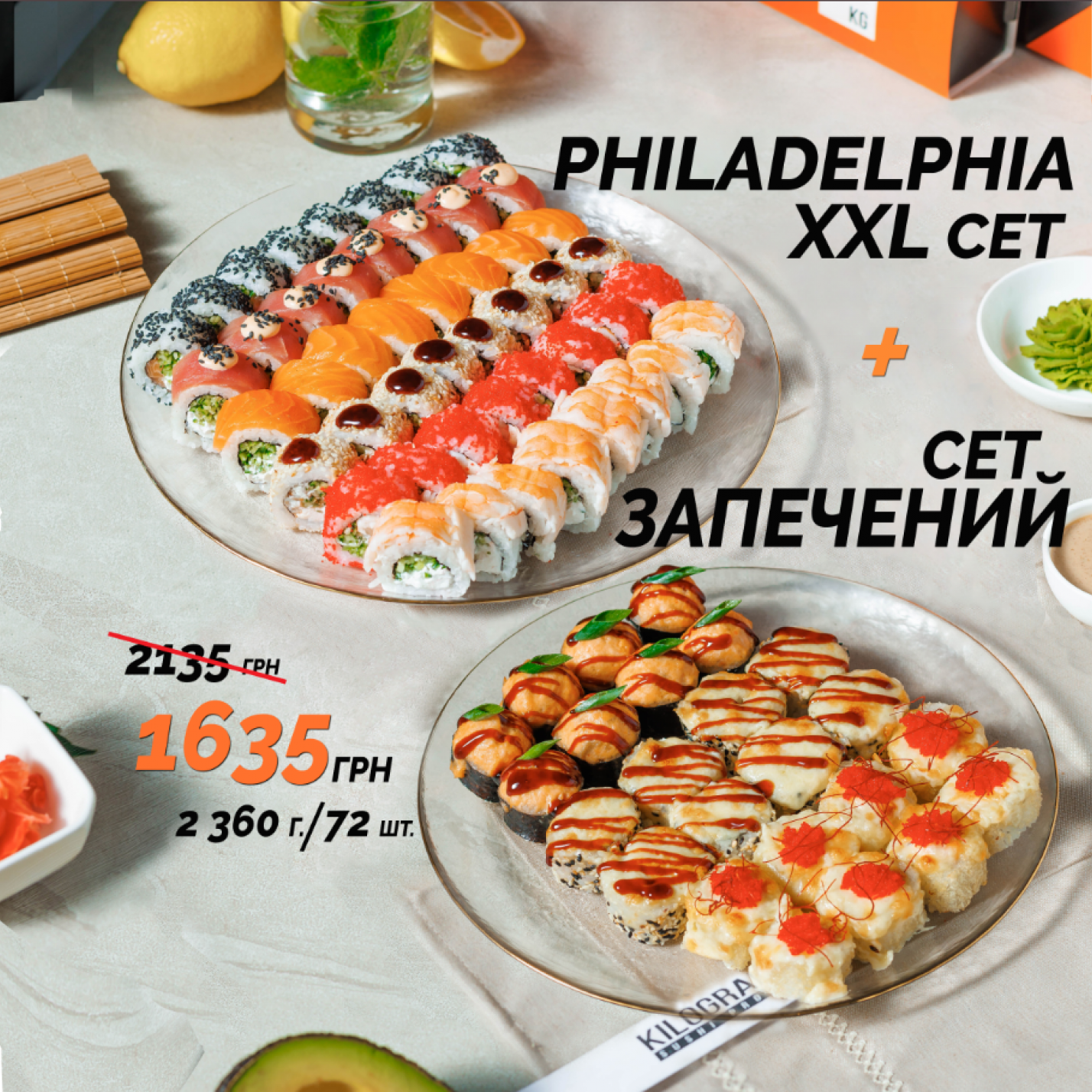 АКЦІЯ 1+1 Piladelphia XXL+ "Запечений" сет