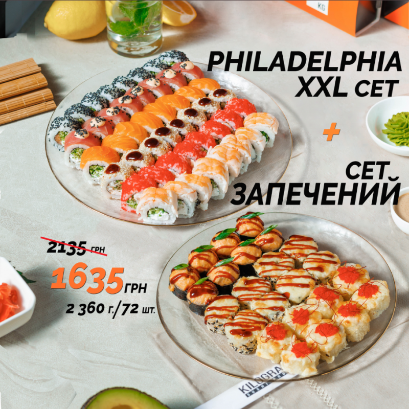 АКЦІЯ 1+1 Piladelphia XXL+ "Запечений" сет