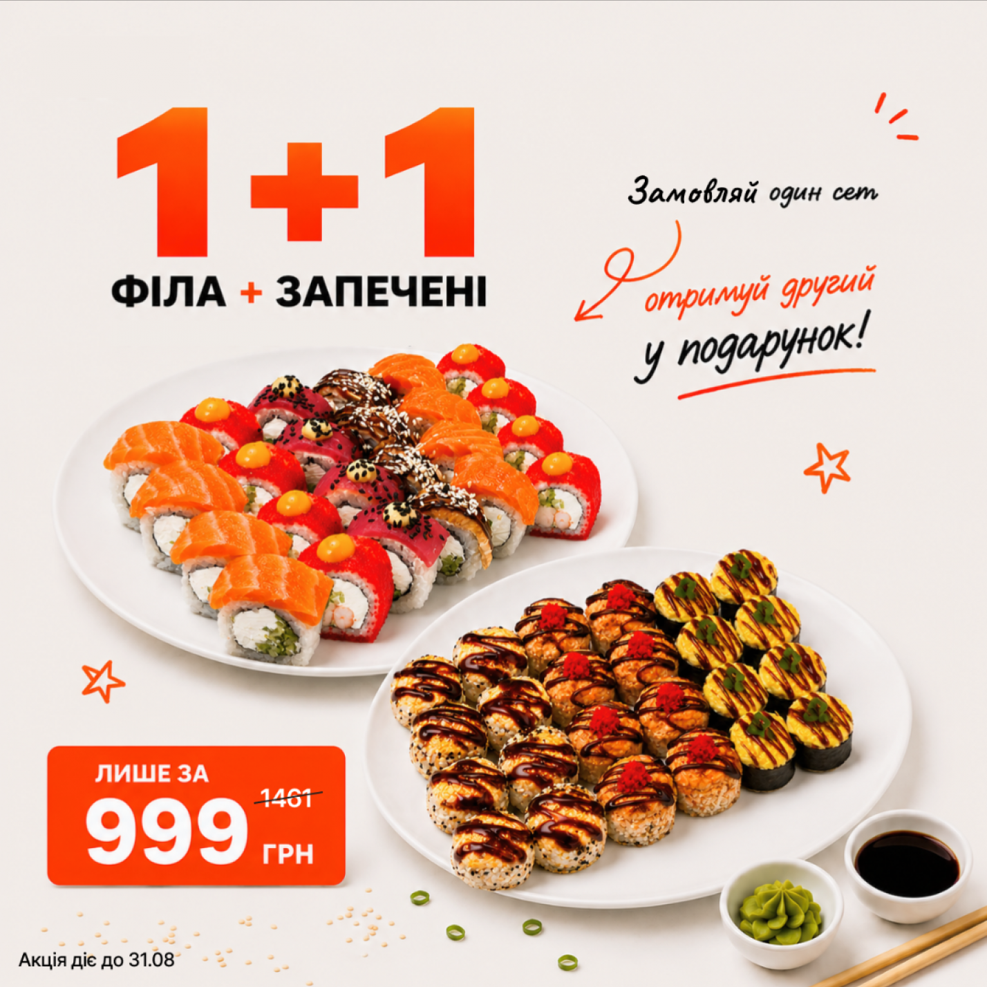 Акція 1+1  сет Філа + сет Запечений